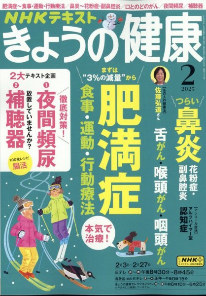 NHK きょうの健康 2025年2月号 (発売日2025年01月21日) 表紙