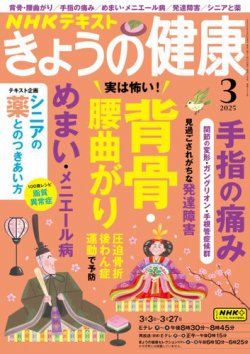 NHK きょうの健康 2025年3月号 (発売日2025年02月20日) 表紙