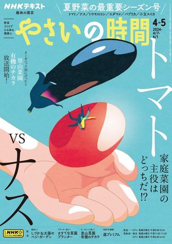 NHK 趣味の園芸 やさいの時間の最新号【2024年4月・5月号 (発売日2024