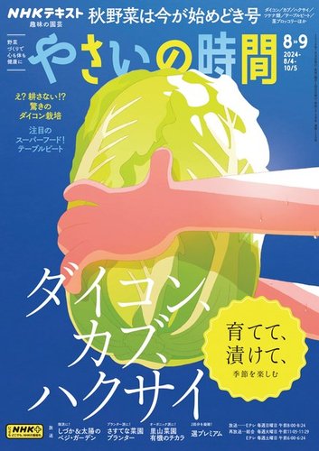 野菜ページ NHK 趣味の園芸 やさいの時間 2024年8月・9月号 (発売日2024年07月20日