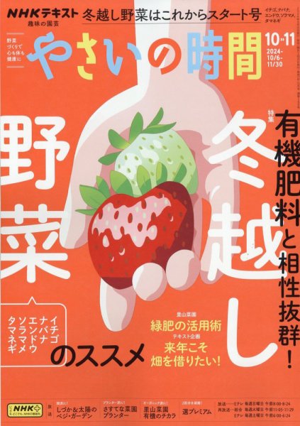 NHK 趣味の園芸 やさいの時間 2024年10月号 (発売日2024年09月21日