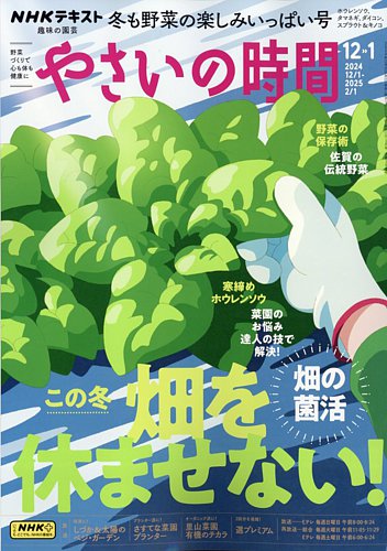 NHK 趣味の園芸 やさいの時間 2024年12月号 (発売日2024年11月21日