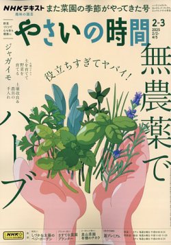 NHK 趣味の園芸 やさいの時間 2025年2月号 (発売日2025年01月21日) 表紙