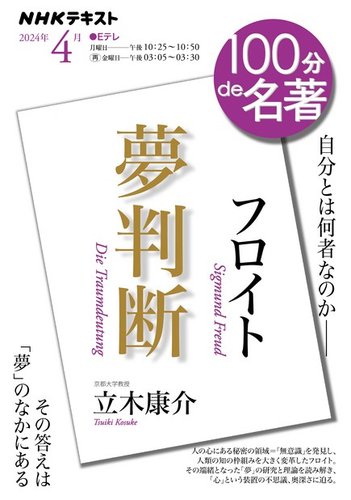 NHK 100分de名著 フロイト『夢判断』 2024年4月号 (発売日2024年03月25 