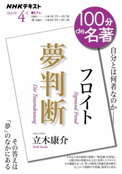NHK 100分de名著 フロイト『夢判断』 2024年4月号 (発売日2024年03月25日) 表紙