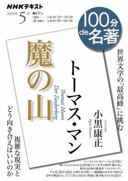 NHK 100分de名著 トーマス・マン『魔の山』2024年5月 (発売日2024年04月25日) 表紙