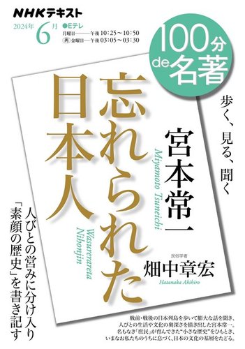 NHK 100分de名著 宮本常一『忘れられた日本人』2024年6月