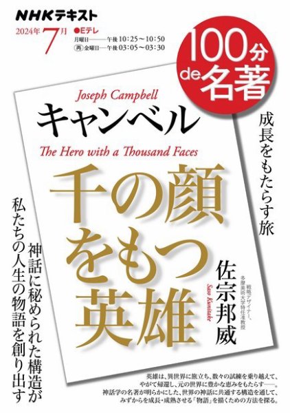 NHK 100分de名著 キャンベル『千の顔をもつ英雄』2024年7月号 (発売日