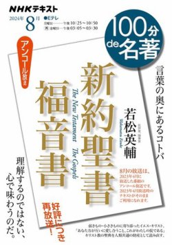 NHK 100分de名著 『新約聖書 福音書』2024年8月 (発売日2024年07月25日) 表紙