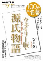 NHK 100分de名著 『ウェイリー版・源氏物語』2024年9月号 表紙