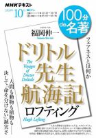 NHK 100分de名著 ロフティング 『ドリトル先生航海記』2024年10月 表紙