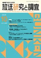 放送研究と調査 2024年10月号 表紙