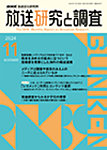 放送研究と調査 2024年11月号の表紙