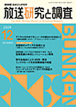 放送研究と調査 2024年12月号の表紙
