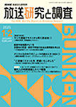 放送研究と調査 2025年1・2月号の表紙