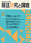 放送研究と調査 2025年3月号の表紙