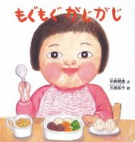 ふくふく絵本定期便　赤ちゃん絵本　0～1歳コース　2024年度版 2024年5月号 表紙