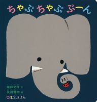 ふくふく絵本定期便　赤ちゃん絵本　0～1歳コース　2024年度版 2024年6月号 表紙