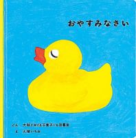 ふくふく絵本定期便　赤ちゃん絵本　0～1歳コース　2024年度版 2024年9月号 表紙