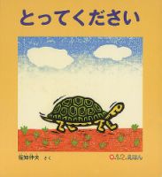 ふくふく絵本定期便　赤ちゃん絵本　0～1歳コース　2024年度版 2024年10月号 表紙