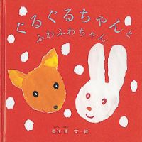 ふくふく絵本定期便　赤ちゃん絵本　0～1歳コース　2024年度版 2024年12月号 表紙