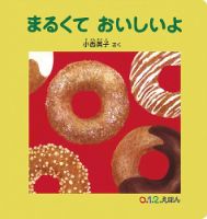 ふくふく絵本定期便　赤ちゃん絵本　0～1歳コース　2024年度版 2025年2月号 表紙