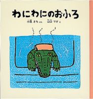 ふくふく絵本定期便　幼児絵本　2～3歳コース　2024年度版 2024年4月号 表紙