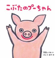 ふくふく絵本定期便　幼児絵本　2～3歳コース　2024年度版 2024年5月号 表紙