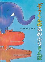 ふくふく絵本定期便　幼児絵本　2～3歳コース　2024年度版 2024年6月号 表紙