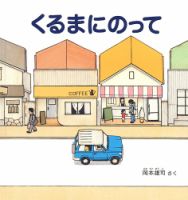 ふくふく絵本定期便　幼児絵本　2～3歳コース　2024年度版 2024年7月号 表紙