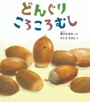 ふくふく絵本定期便　幼児絵本　2～3歳コース　2024年度版 2024年10月号 表紙