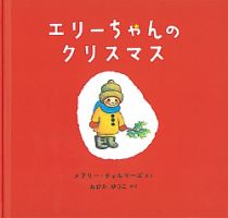 ふくふく絵本定期便　幼児絵本　2～3歳コース　2024年度版 2024年12月号 表紙