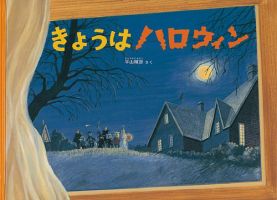 ふくふく絵本定期便　ものがたり絵本　4歳～コース　2024年度版 2024年10月号 表紙