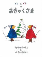 ふくふく絵本定期便　ものがたり絵本　4歳～コース　2024年度版 2024年12月号 表紙