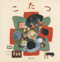 ふくふく絵本定期便　ものがたり絵本　4歳～コース　2024年度版 2025年1月号 表紙