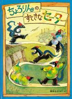 ふくふく絵本定期便　ものがたり絵本　4歳～コース　2024年度版 2025年2月号 表紙