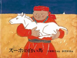 ふくふく絵本定期便　ものがたり絵本　4歳～コース　2024年度版 2025年3月号 表紙