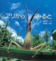 ふくふく絵本定期便　かがく絵本　5歳～コース　2024年度版 2024年5月号 表紙