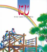 ふくふく絵本定期便　かがく絵本　5歳～コース　2024年度版 2024年6月号 表紙