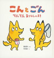 ふくふく絵本定期便　かがく絵本　5歳～コース　2024年度版 2025年2月号 表紙