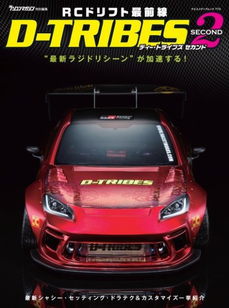 ヤエスメディアムック RCドリフト最前線 D-TRIBES SECOND (発売日2024年01月25日) 表紙