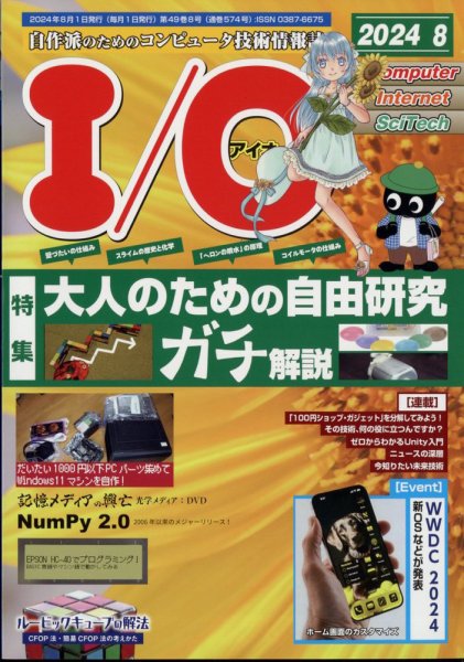 I/O (アイオー) 2024年8月号 (発売日2024年07月18日) 表紙