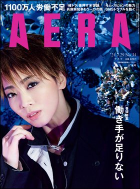 AERA（アエラ） 2024年7/29号 (発売日2024年07月22日) 表紙