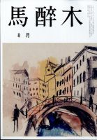 馬酔木 2024年8月号 表紙