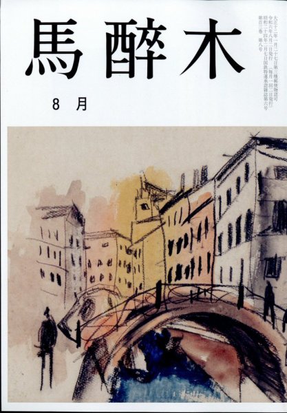 馬酔木 2024年8月号 (発売日2024年07月22日) 表紙