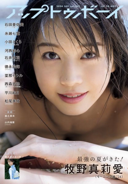 Up To Boy （アップトゥボーイ） 2024年9月号 (発売日2024年07月23日) 表紙