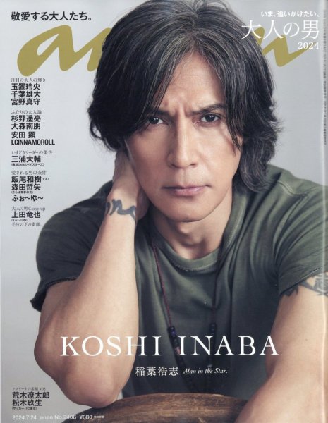anan（アンアン） 2024年7/24号 (発売日2024年07月17日) 表紙