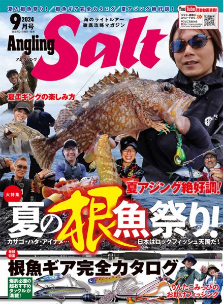 Angling Salt（アングリング・ソルト） 2024年9月号 (発売日2024年07月21日) 表紙