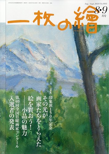 一枚の絵の最新号【2024年8月号 (発売日2024年07月20日)】| 雑誌/定期購読の予約はFujisan