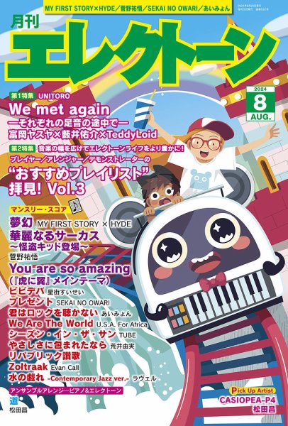 月刊エレクトーン 2024年8月号 (発売日2024年07月20日) 表紙